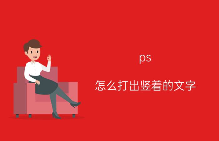 ps 怎么打出竖着的文字